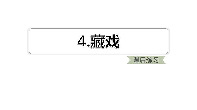 部编版六年级语文下册《藏戏》PPT课文课件 (1)第1页