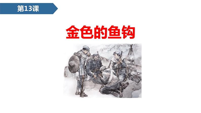 部编版六年级语文下册《金色的鱼钩》PPT课文课件 (2)01