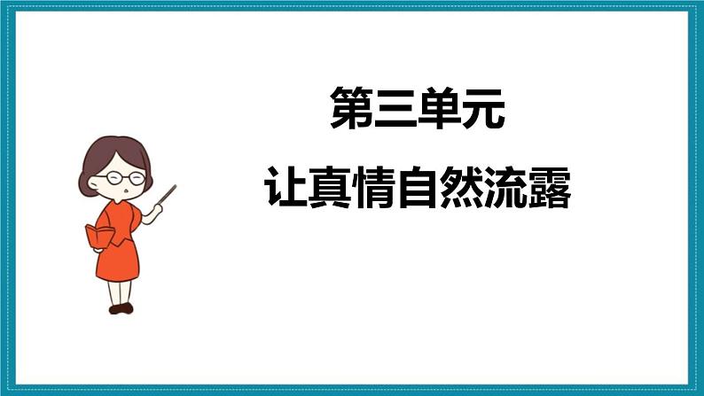 部编版六年级语文下册习作《让真情自然流露》PPT课件 (2)第1页