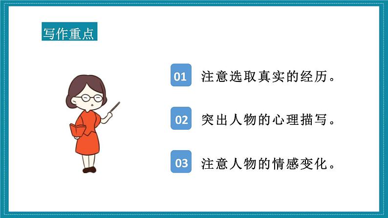 部编版六年级语文下册习作《让真情自然流露》PPT课件 (2)第8页