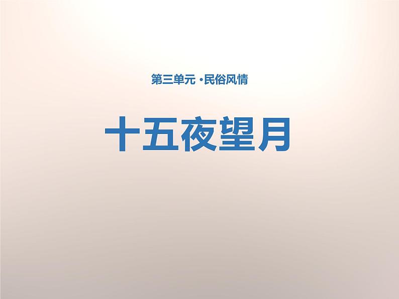 部编版六年级语文下册《十五夜望月》古诗三首PPT课件 (2)01