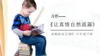 小学语文人教部编版六年级下册习作：让真情自然流露图文ppt课件