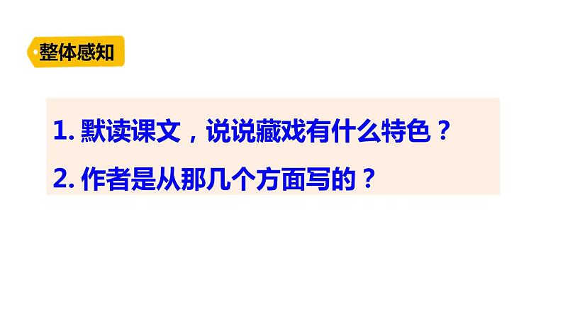 部编版六年级语文下册《藏戏》PPT课文课件 (6)04