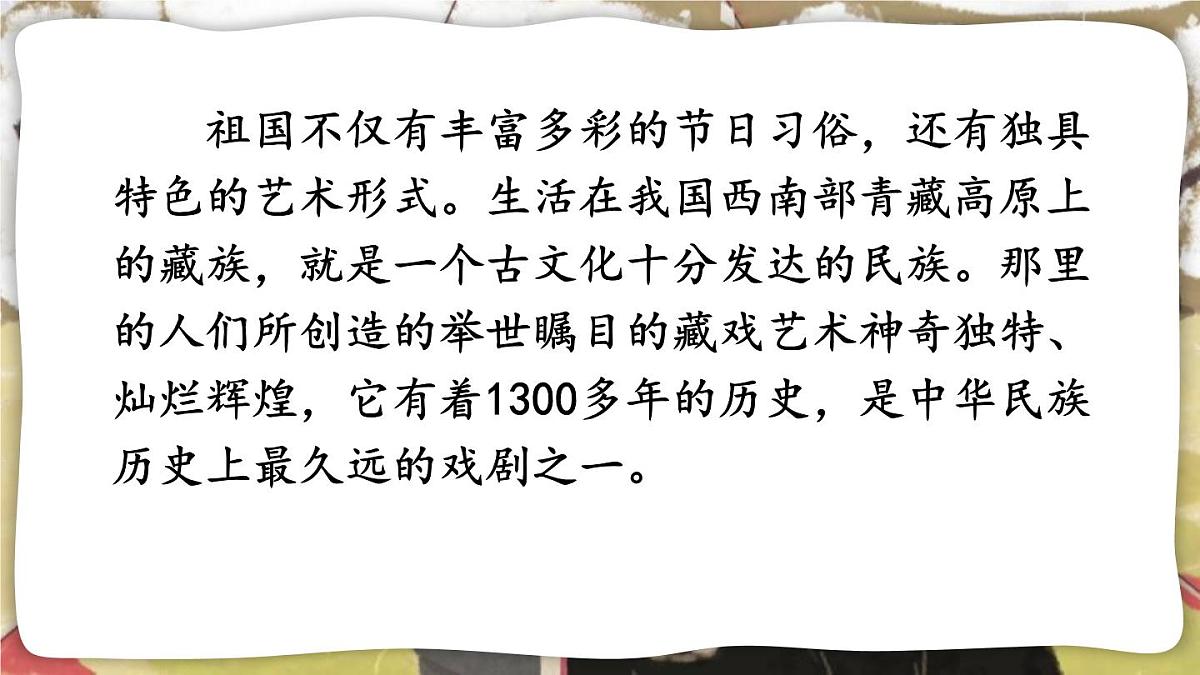 部编版六年级语文下册《藏戏》PPT课文课件 (7)第3页