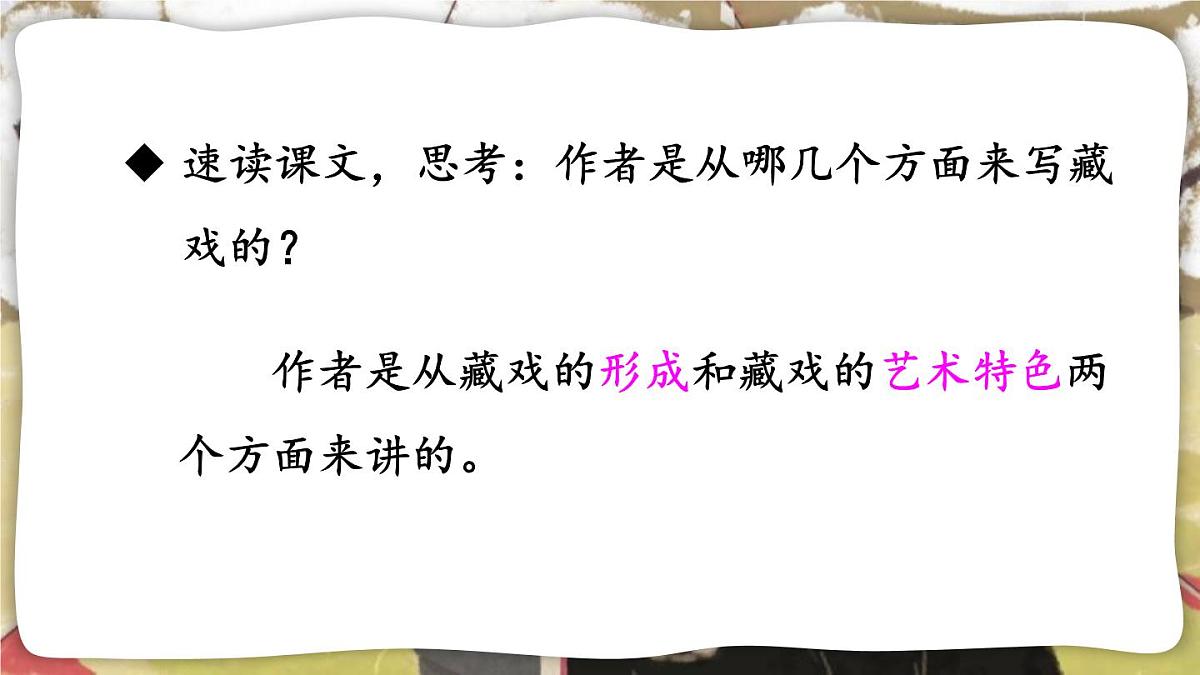 部编版六年级语文下册《藏戏》PPT课文课件 (7)第6页