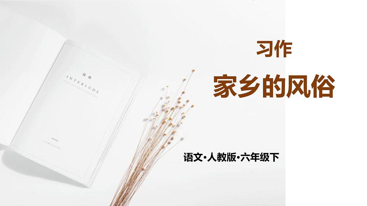 部编版六年级语文下册《家乡的风俗》PPT课件 (4)第1页