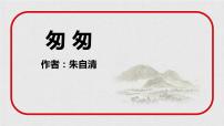 小学语文人教部编版六年级下册8 匆匆课文课件ppt