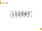 部编版六年级语文下册《北京的春节》PPT课件 (1)