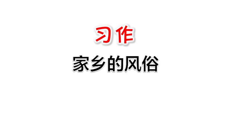 部编版六年级语文下册习作《家乡的风俗》PPT课件 (6)01