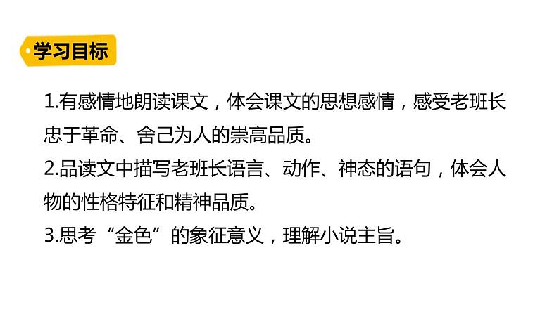 部编版六年级语文下册《金色的鱼钩》PPT课文课件 (6)03