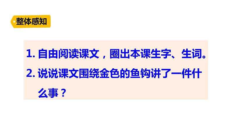 部编版六年级语文下册《金色的鱼钩》PPT课文课件 (6)05