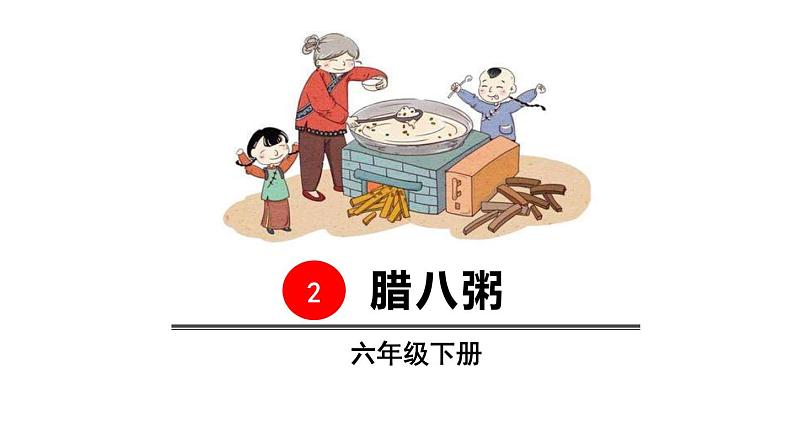 部编版六年级语文下册《腊八粥》PPT课件 (2)01