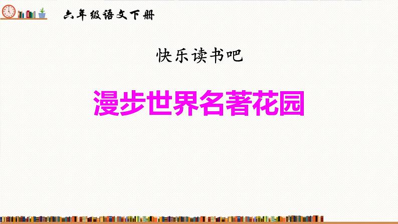 部编版六年级语文下册《漫步世界名著花园》PPT课文课件 (2)第1页