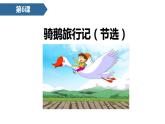 部编版六年级语文下册《骑鹅旅行记》PPT课文课件 (5)