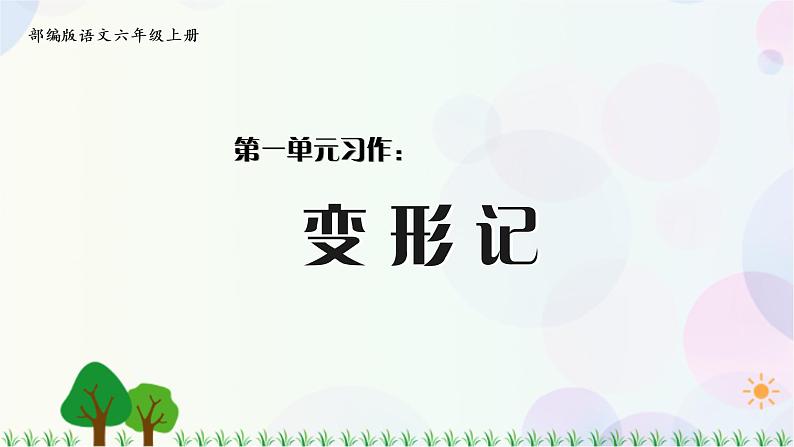 小学语文部编版六年级上册  第1单元  习作：变形记  课件+教案01