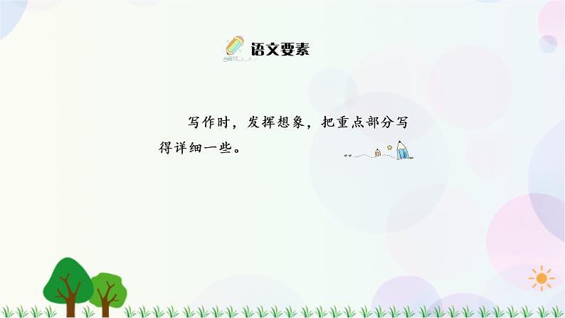 小学语文部编版六年级上册  第1单元  习作：变形记  课件+教案02