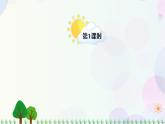 小学语文部编版六年级上册  第1单元  习作：变形记  课件+教案