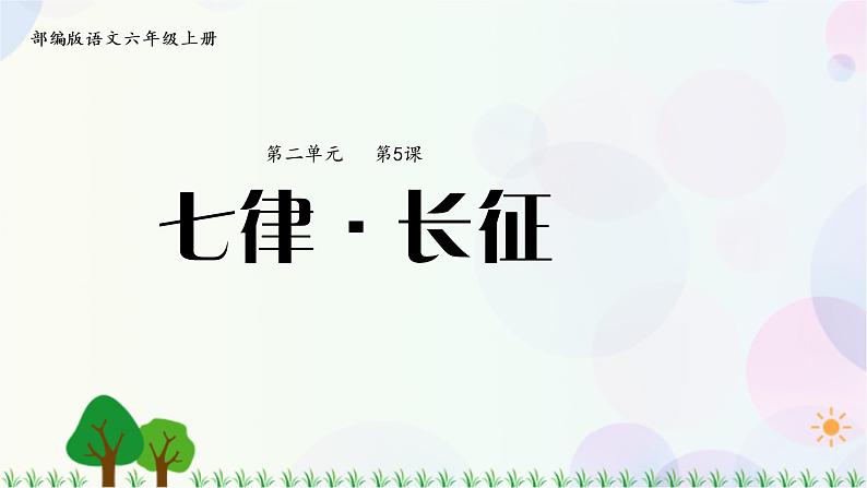 小学语文部编版六年级上册  第2单元  5.七律·长征  课件+教案01