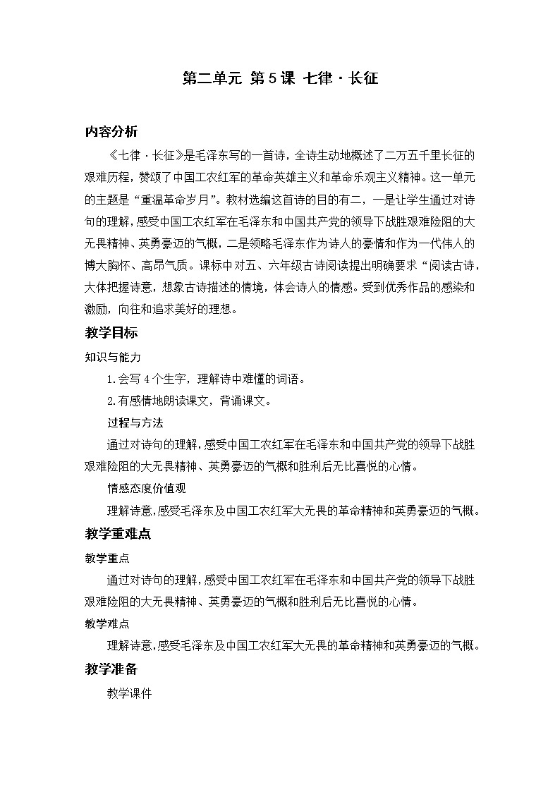 小学语文部编版六年级上册  第2单元  5.七律·长征  课件+教案01
