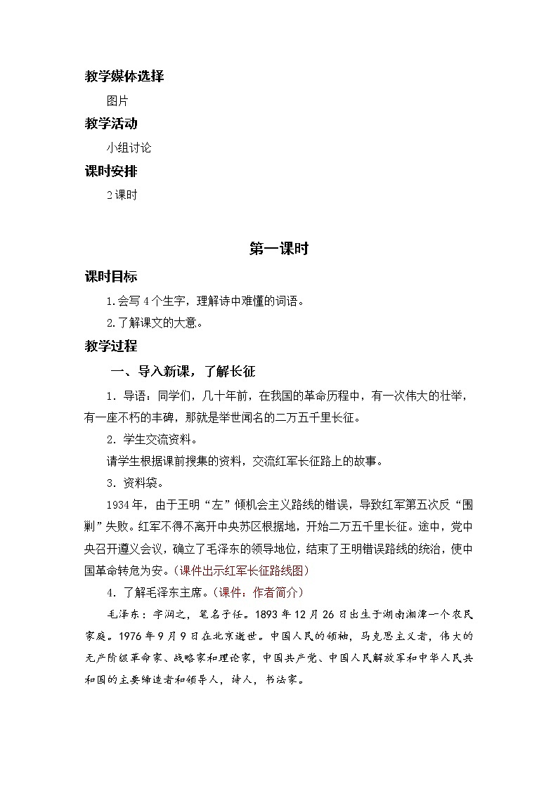 小学语文部编版六年级上册  第2单元  5.七律·长征  课件+教案02