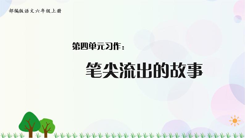 习作：笔尖流出的故事第1页