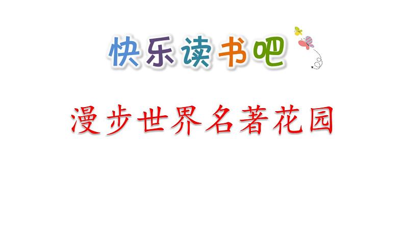 部编版六年级语文下册《漫步世界名著花园》PPT课文课件 (3)第1页