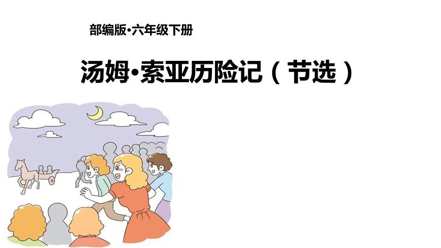 部编版六年级语文下册《汤姆·索亚历险记》PPT优质课件 (2)第1页