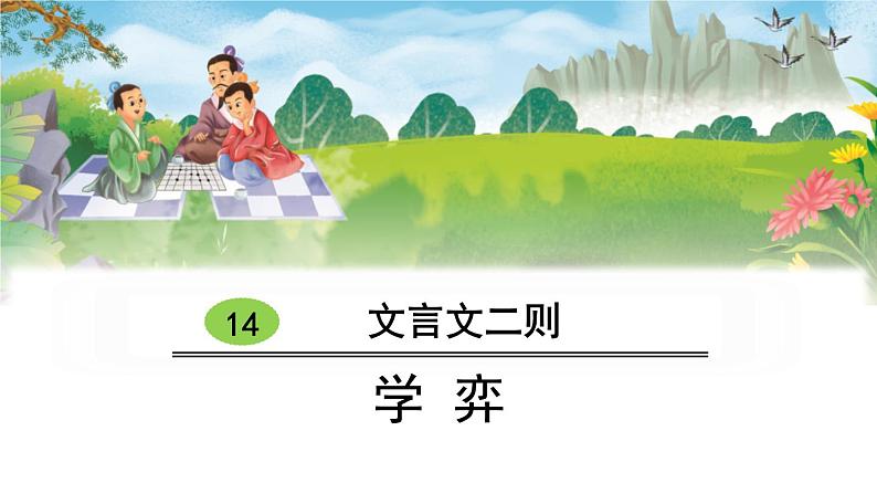 部编版六年级语文下册《学弈》文言文二则PPT课件 (2)第1页