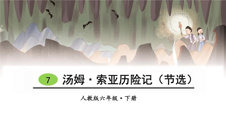 部编版六年级语文下册《汤姆·索亚历险记》PPT优质课件 (4)第1页