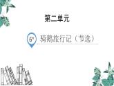 部编版六年级语文下册《骑鹅旅行记》PPT课文课件 (7)