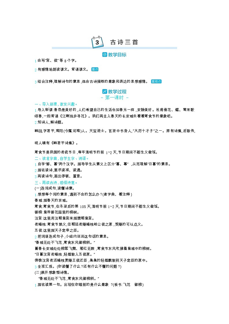 部编版语文六年级下册（第一单元） 3.古诗三首 教案01