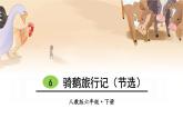 部编版六年级语文下册《骑鹅旅行记》PPT课文课件 (1)
