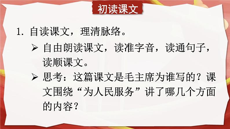 部编版六年级语文下册《为人民服务》PPT优秀课件 (7)04