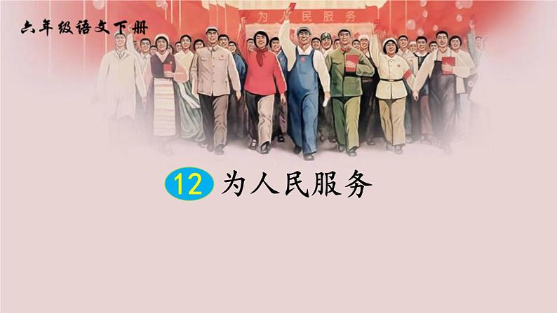 部编版六年级语文下册《为人民服务》PPT优秀课件 (9)01