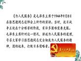 部编版六年级语文下册《为人民服务》PPT优秀课件 (6)