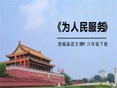 部编版六年级语文下册《为人民服务》PPT优秀课件 (8)