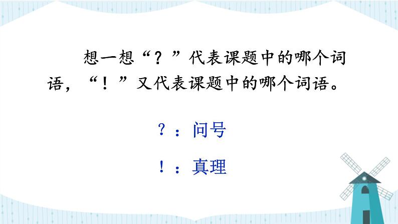 部编版六年级语文下册《真理诞生于一百个问号之后》PPT优秀课件 (4)第5页