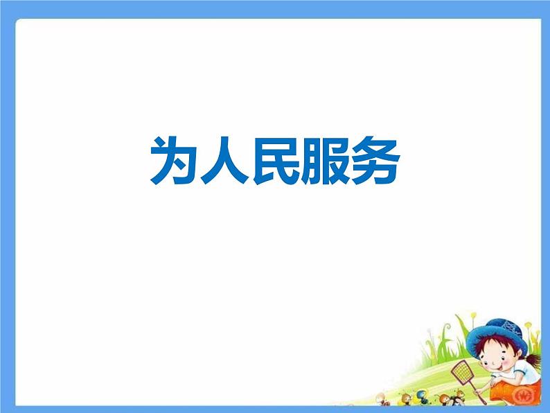 部编版六年级语文下册《为人民服务》PPT优秀课件 (3)第1页