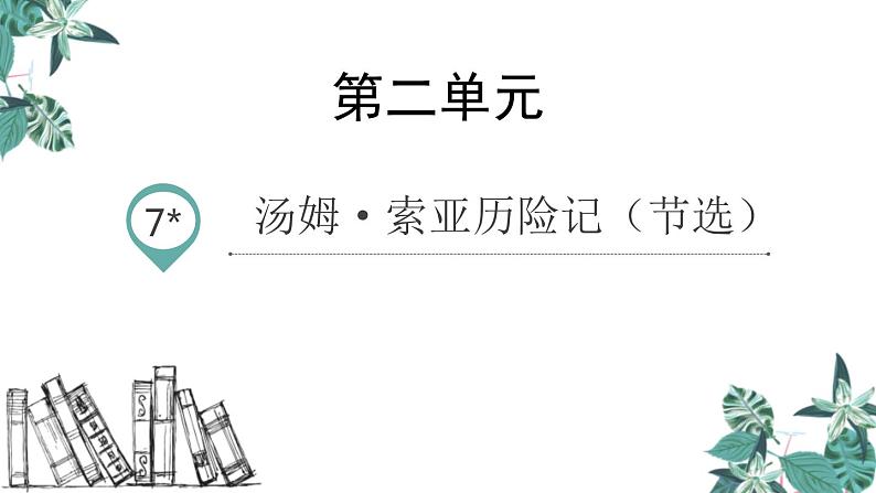 部编版六年级语文下册《汤姆·索亚历险记》PPT优质课件 (1)第1页