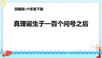 小学语文人教部编版六年级下册16 真理诞生于一百个问号之后课堂教学ppt课件