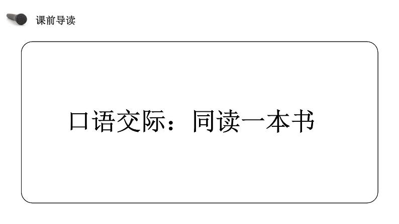 部编版六年级语文下册《同读一本书》PPT课件 (5)第3页