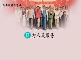 部编版六年级语文下册《为人民服务》PPT优秀课件 (2)