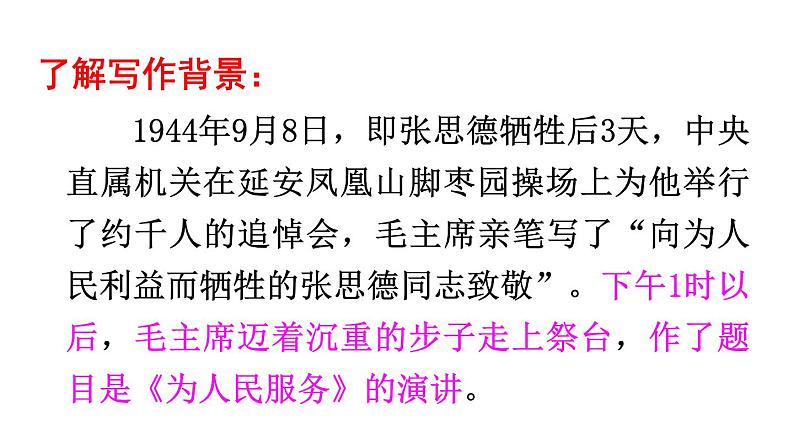 部编版六年级语文下册《为人民服务》PPT优秀课件 (2)07