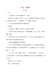 六年级上册19 只有一个地球教案设计