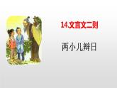 部编版六年级语文下册《两小儿辩日》文言文二则PPT课件 (1)
