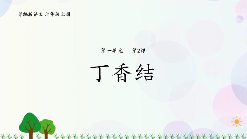 2.丁香结第1页