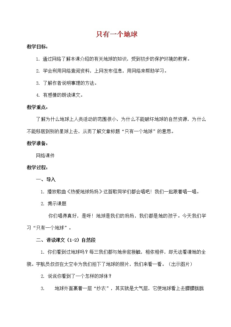 人教部编版六年级语文上册《只有一个地球》教案教学设计优秀公开课 (19)第1页