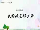 小学语文部编版六年级上册  第2单元  9.我的战友邱少云  课件+教案