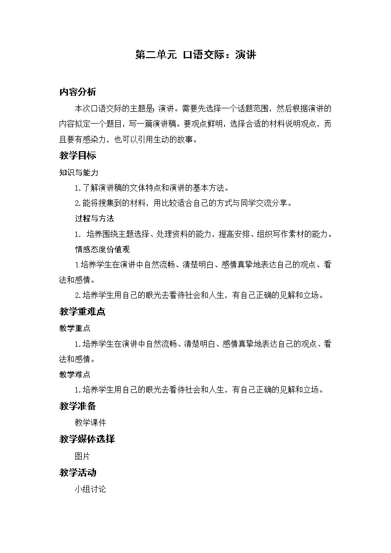 小学语文部编版六年级上册  第2单元  口语交际：演讲  课件+教案01