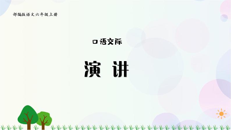 小学语文部编版六年级上册  第2单元  口语交际：演讲  课件+教案01